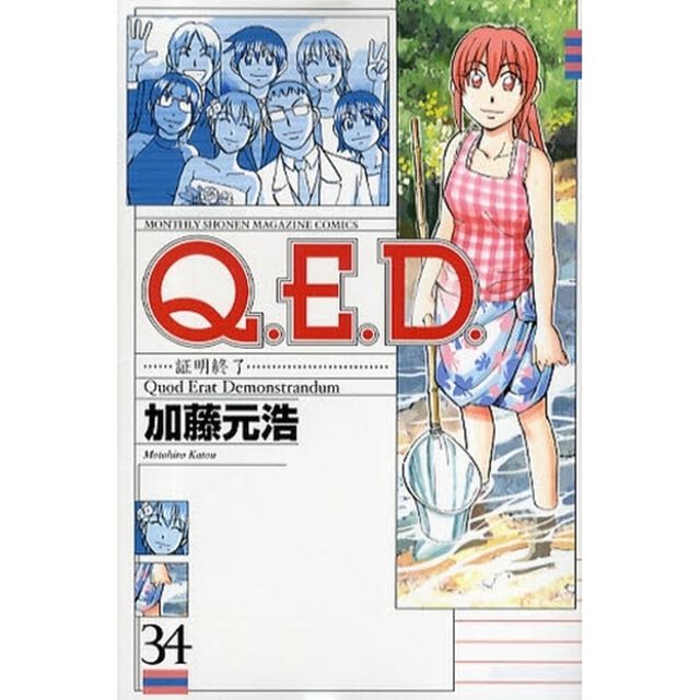 Ｑ．Ｅ．Ｄ．証明終了　　３４