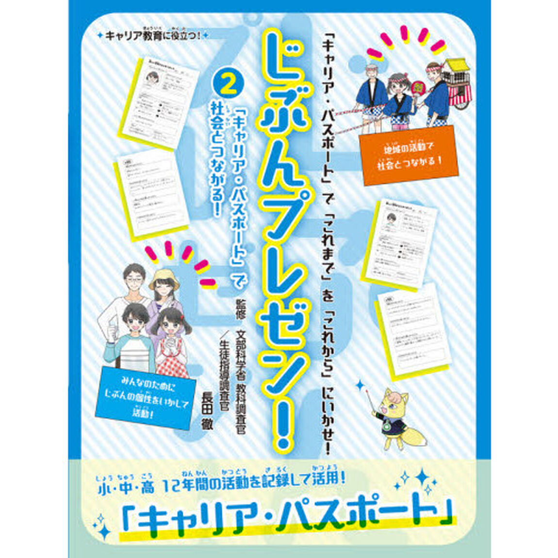 じぶんプレゼン！　「キャリア・パスポート」で「これまで」を「これから」にいかせ！　２　キャリア教育に役立つ！「「キャリア・パスポート」で社会とつながる！」