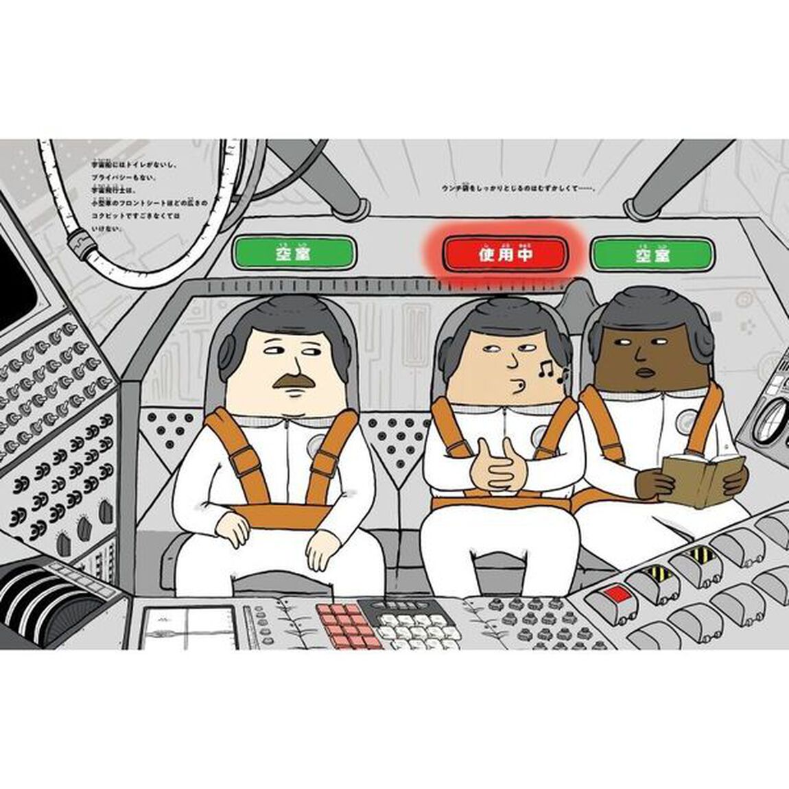 宇宙でウンチ　みんなの知らない宇宙トイレのひみつ