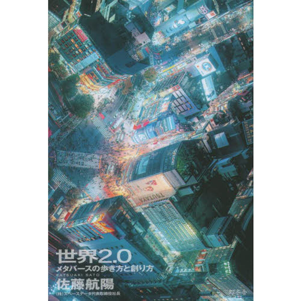 世界２．０　メタバースの歩き方と創り方