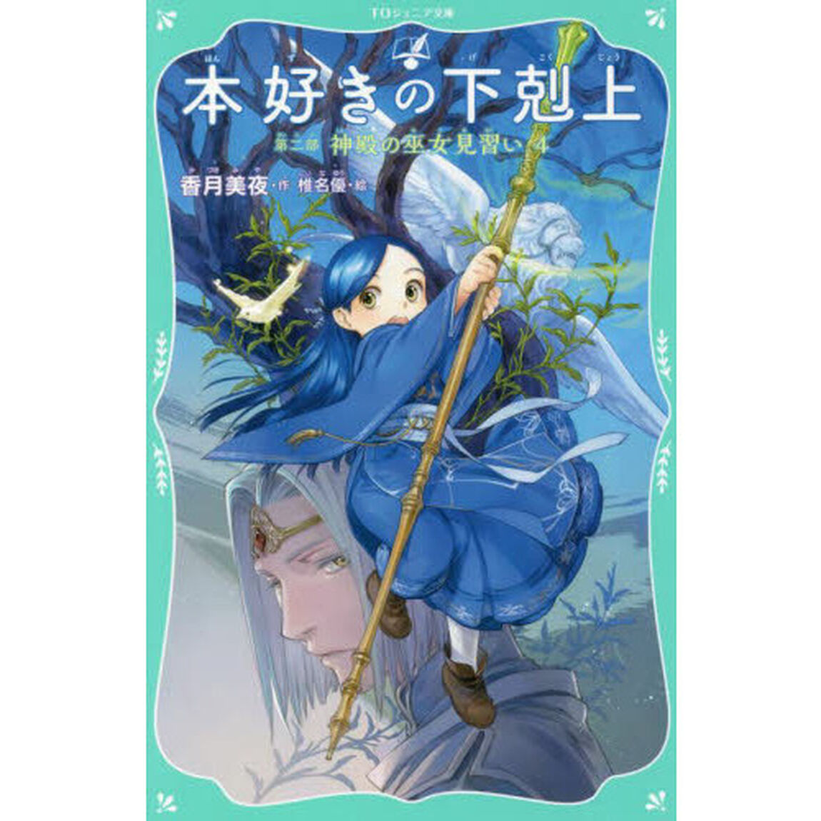 本好きの下剋上　第２部〔４〕「神殿の巫女見習い　４」