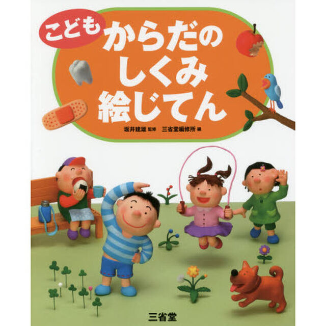 こどもからだのしくみ絵じてん