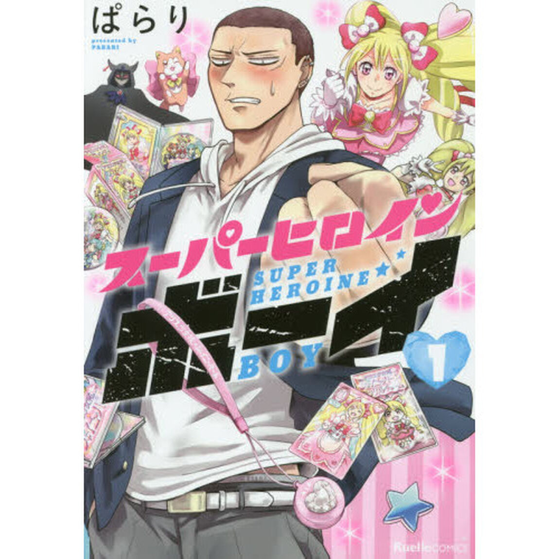 スーパーヒロインボーイ　第１巻
