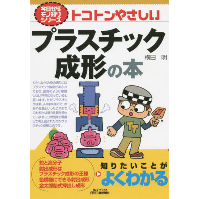 トコトンやさしいプラスチック成形の本