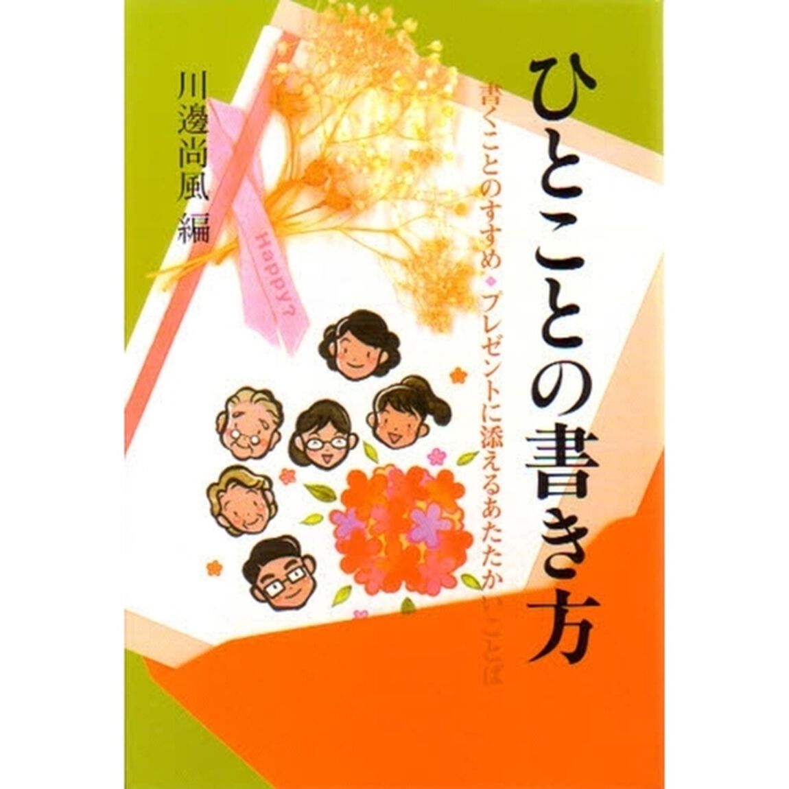 ひとことの書き方