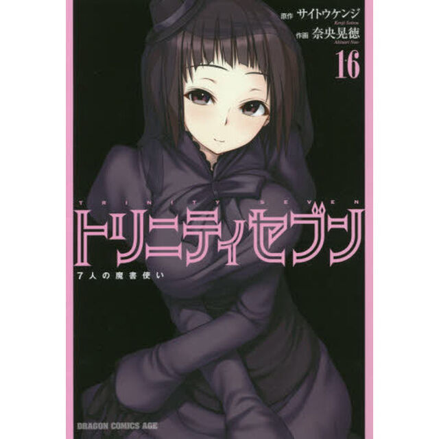 トリニティセブン　７人の魔書使い　１６