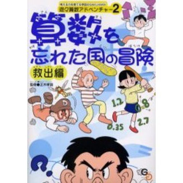算数を忘れた国の冒険　救出編