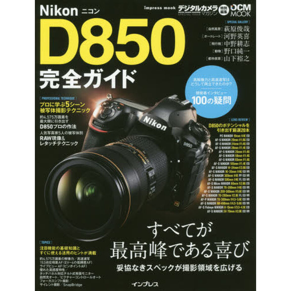 ニコン D850 完全ガイド (インプレスムック DCM MOOK)
