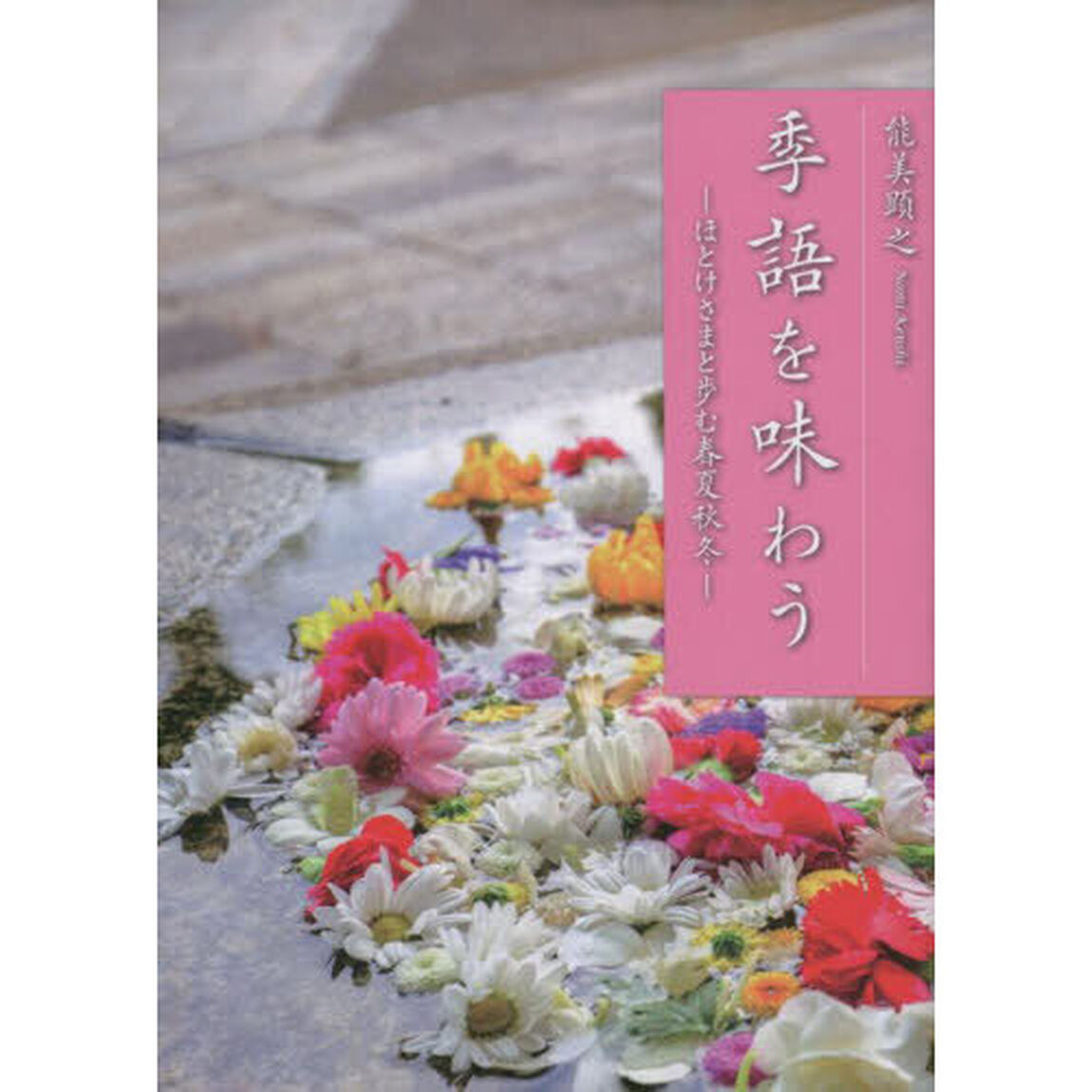 季語を味わう　ほとけさまと歩む春夏秋冬