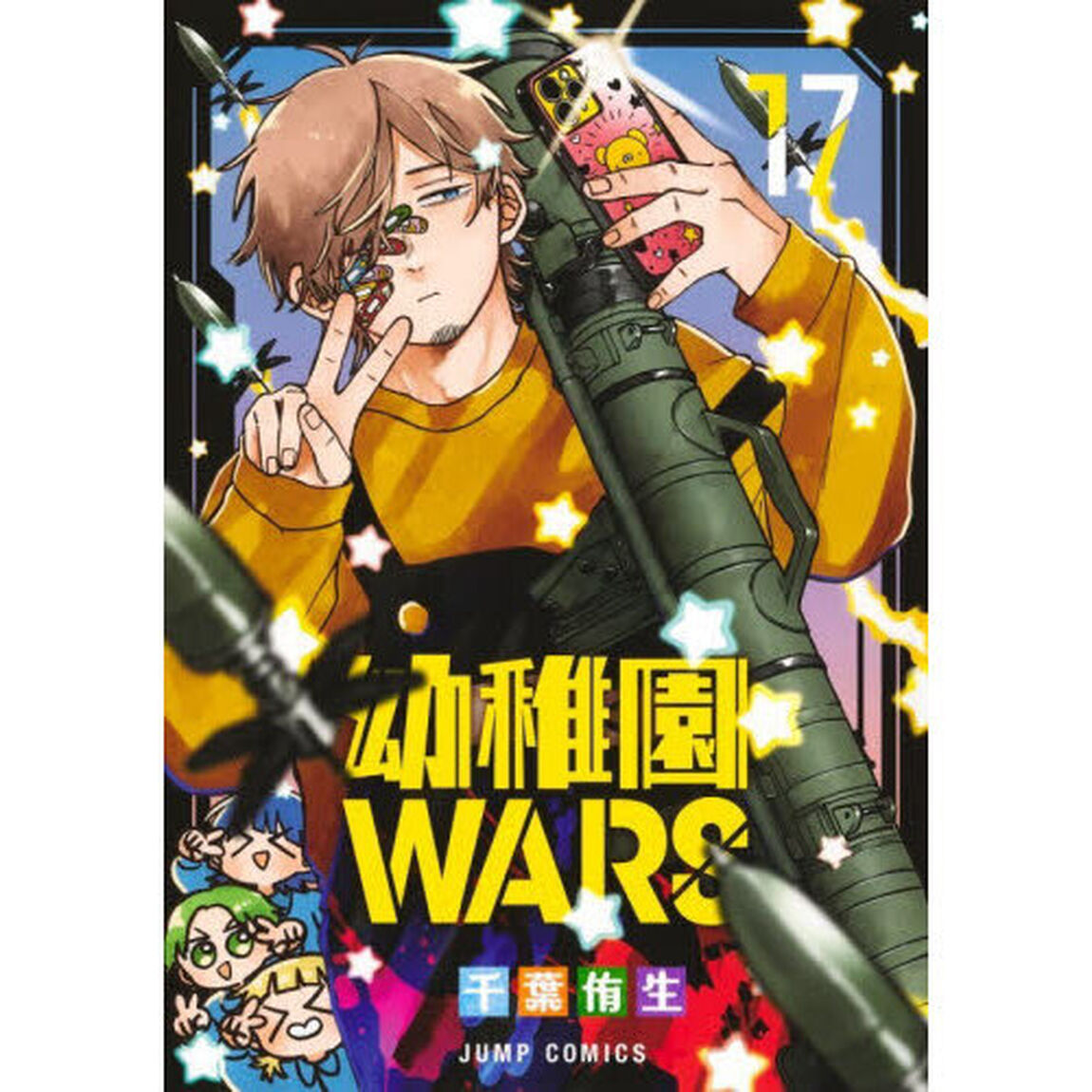 幼稚園WARS 17
