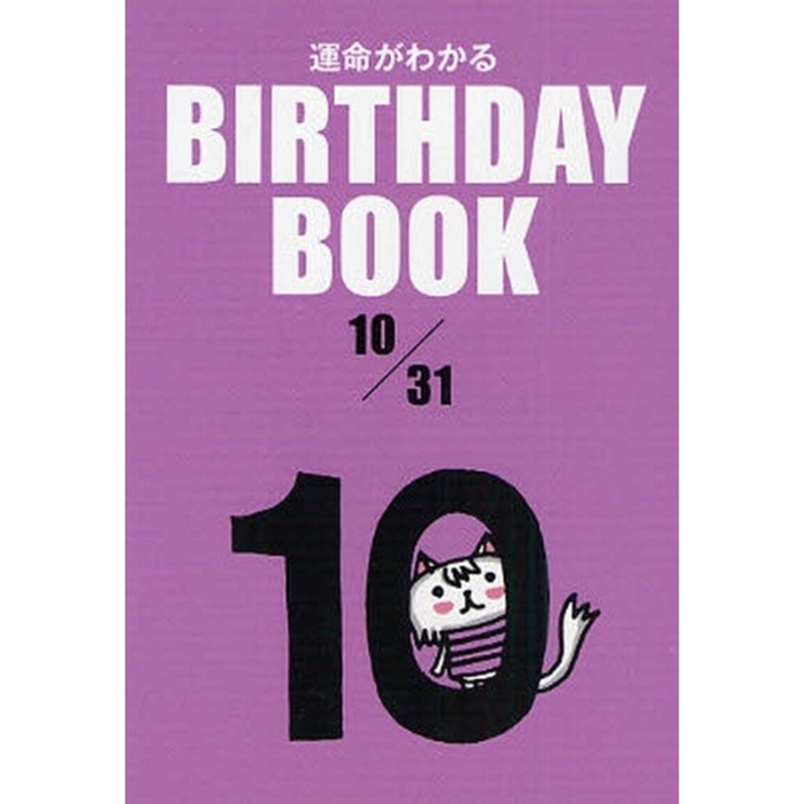 運命がわかるＢＩＲＴＨＤＡＹ　ＢＯＯＫ　１０／３１