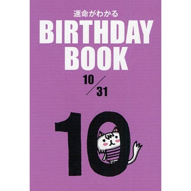 運命がわかるＢＩＲＴＨＤＡＹ　ＢＯＯＫ　１０／３１