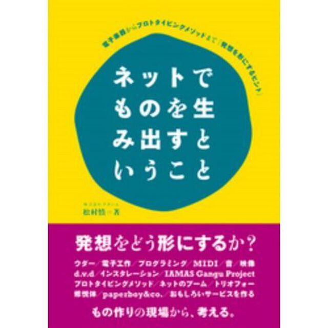 ネットでものを生み出すということ　電子楽器からプロトタイピングメソッドまで「発想を形にするヒント」
