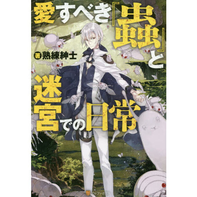 愛すべき『蟲』と迷宮での日常