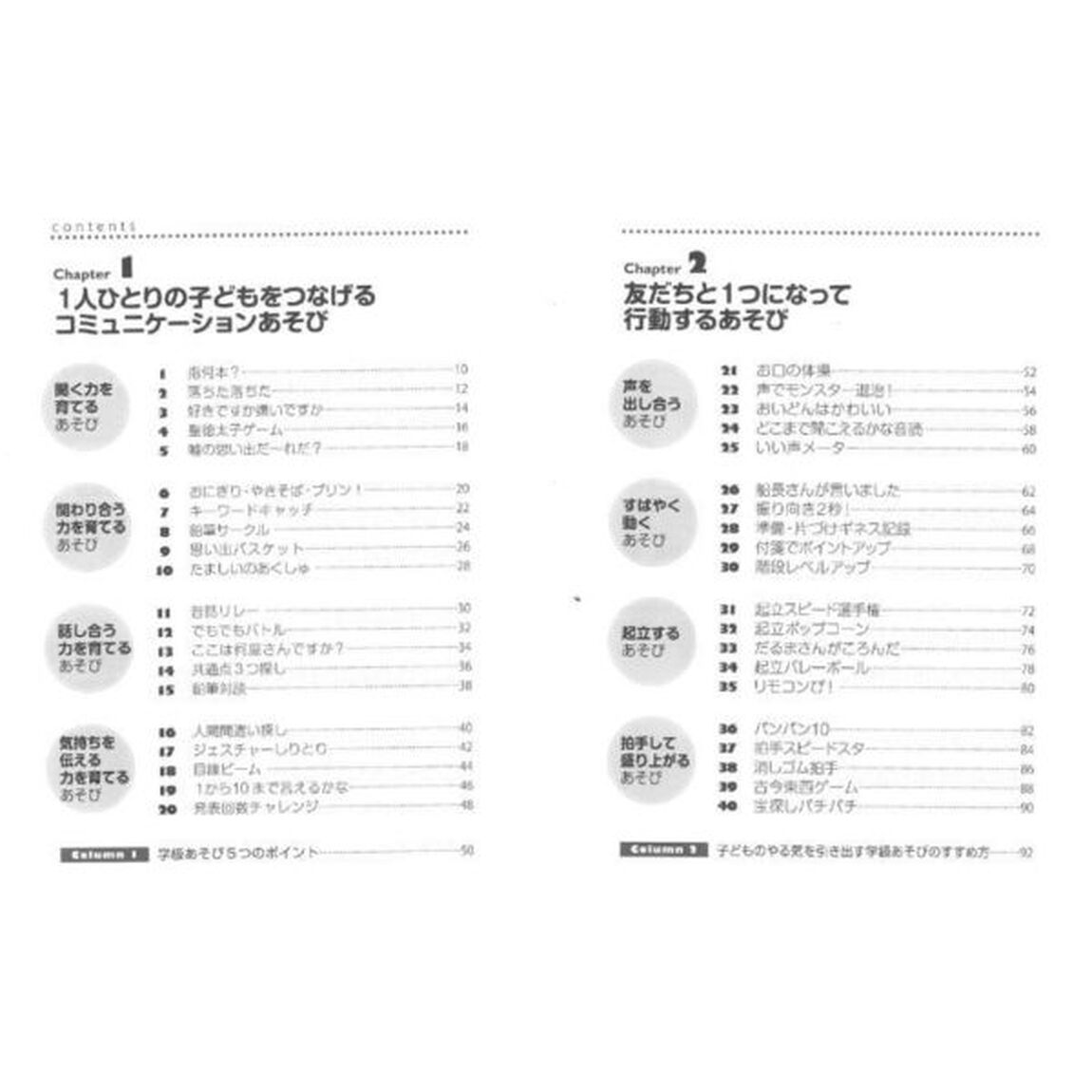 子どもがつながる！クラスがまとまる！学級あそび１０１