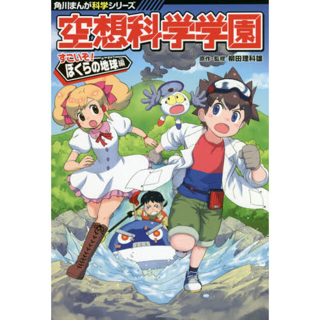空想科学学園　すごいぞ！ぼくらの地球編