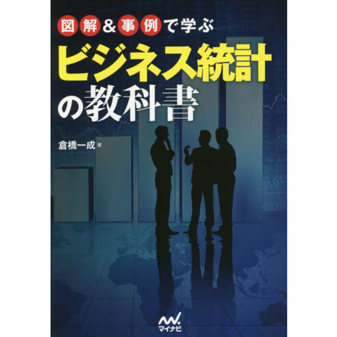 図解＆事例で学ぶビジネス統計の教科書