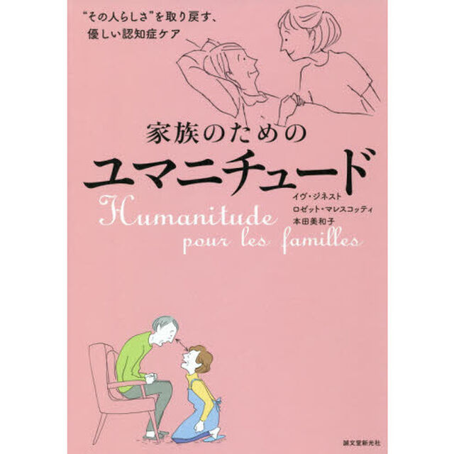 家族のためのユマニチュード　&ldquo;その人らしさ&rdquo;を取り戻す、優しい認知症ケア