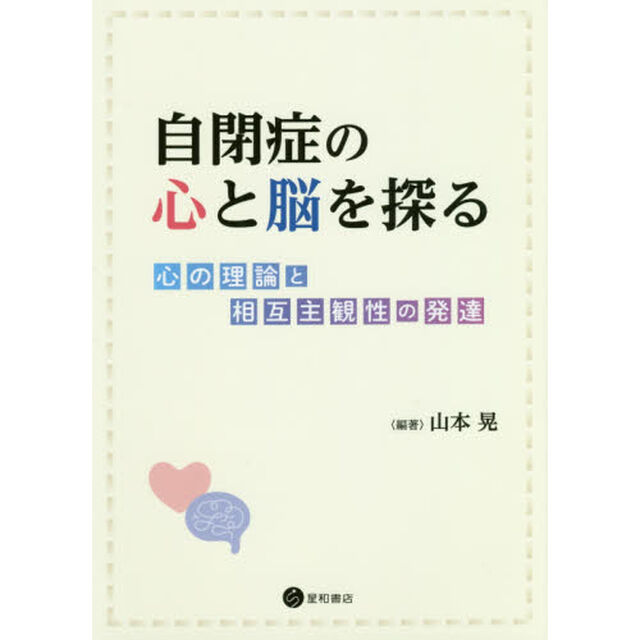 自閉症の心と脳を探る　心の理論と相互主観性の発達