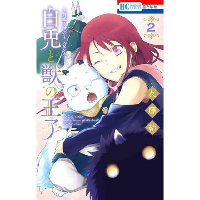 白兎と獣の王子　贄姫と獣の王スピンオフ　２