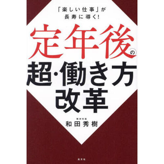 定年後の超・働き方改革　「楽しい仕事」が長寿に導く！