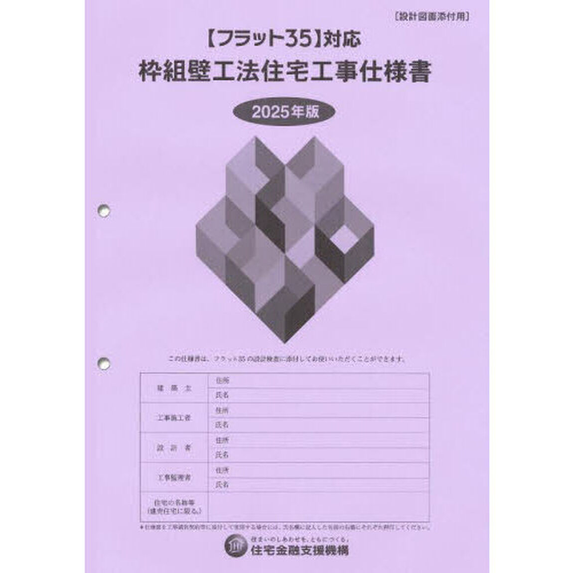 枠組壁工法住宅工事仕様書 2025年版設計図面添付用