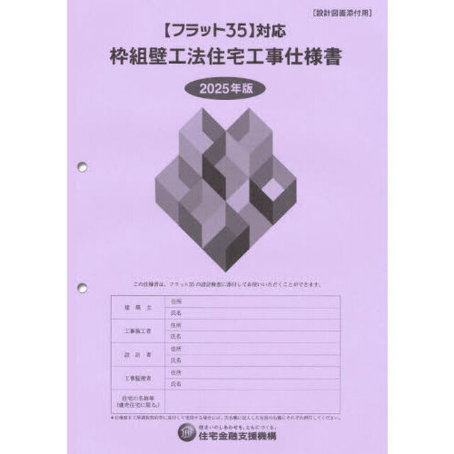 枠組壁工法住宅工事仕様書 2025年版設計図面添付用