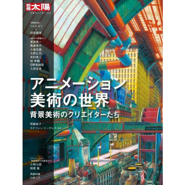 アニメーション美術の世界　背景美術のクリエイターたち
