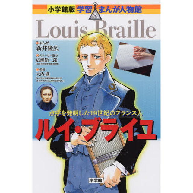 ルイ・ブライユ　点字を発明した１９世紀のフランス人