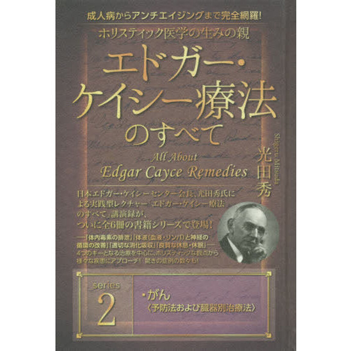ホリスティック医学の生みの親エドガー・ケイシー療法のすべて　成人病からアンチエイジングまで完全網羅！　ｓｅｒｉｅｓ２「がん　予防法および臓器別治療法」