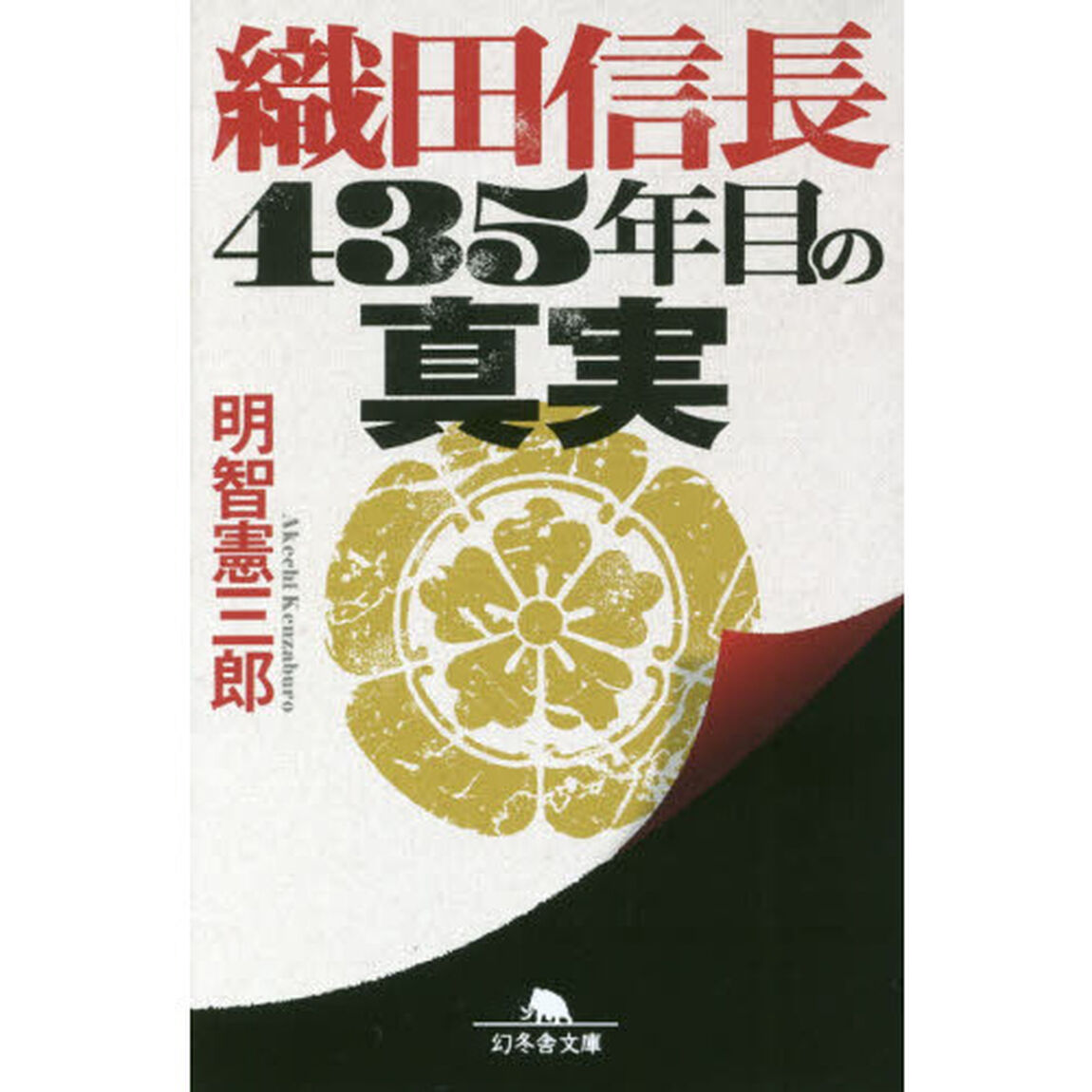 織田信長４３５年目の真実