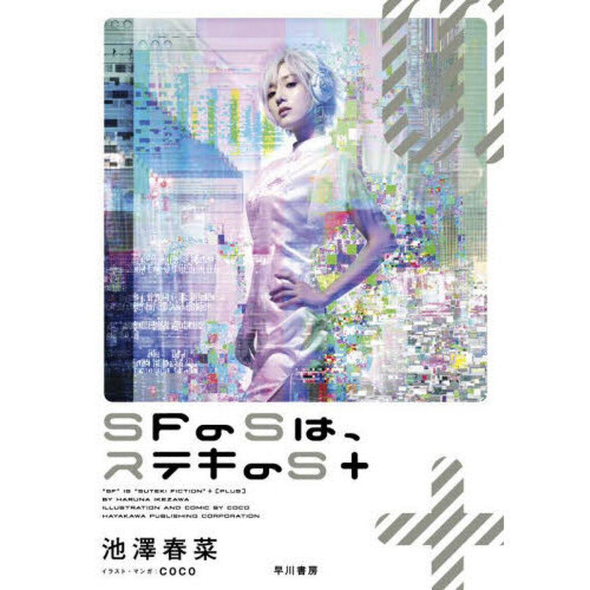ＳＦのＳは、ステキのＳ＋