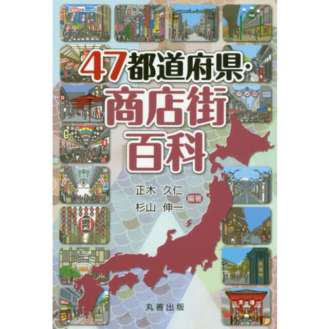 ４７都道府県・商店街百科