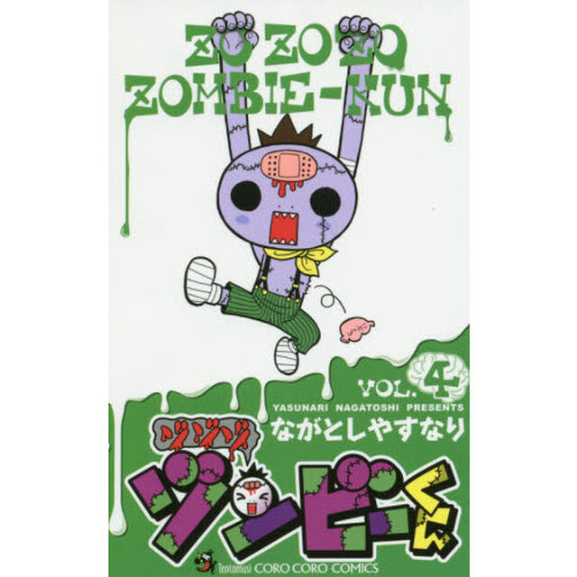 ゾゾゾ　ゾンビーくん　ＶＯＬ．４