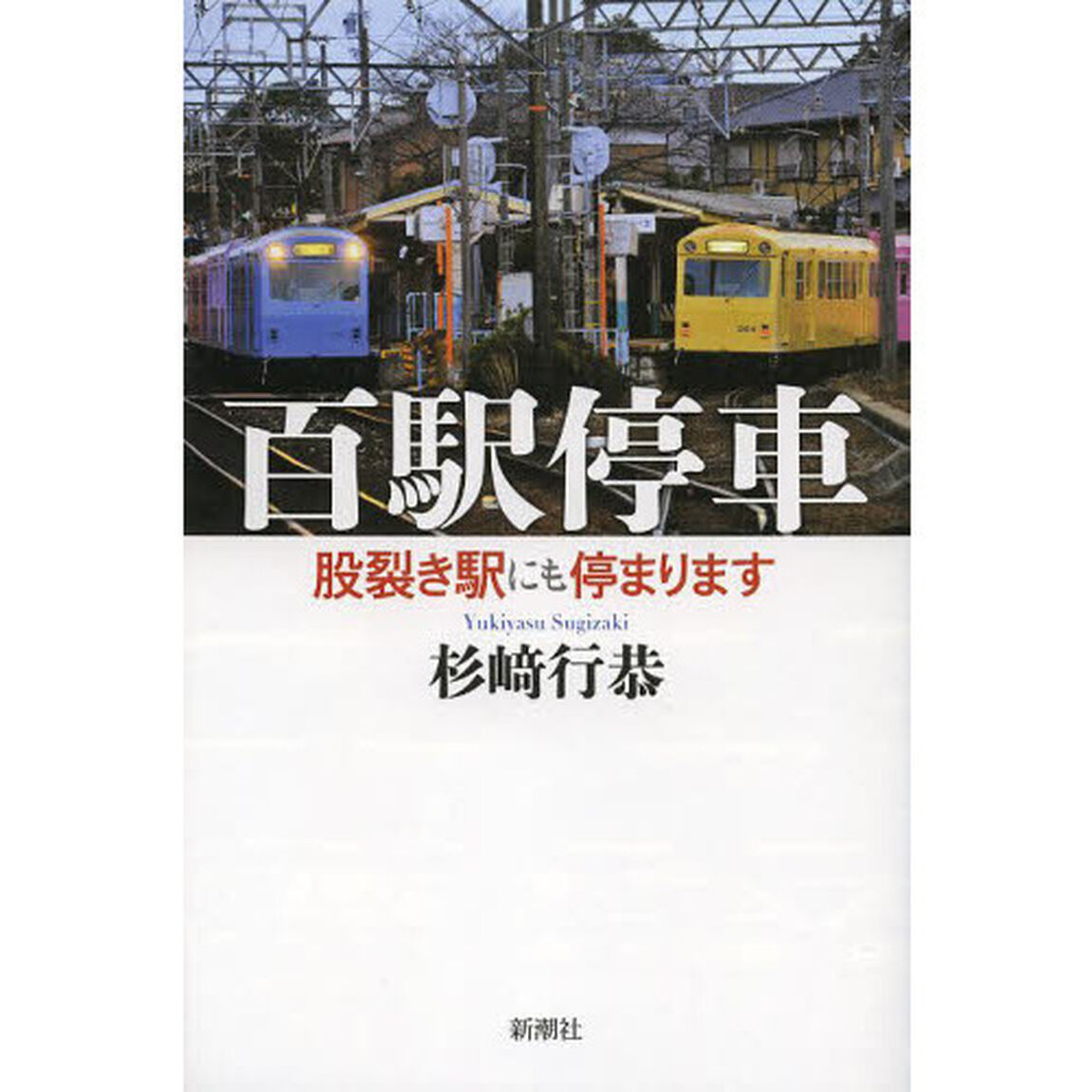 百駅停車　股裂き駅にも停まります