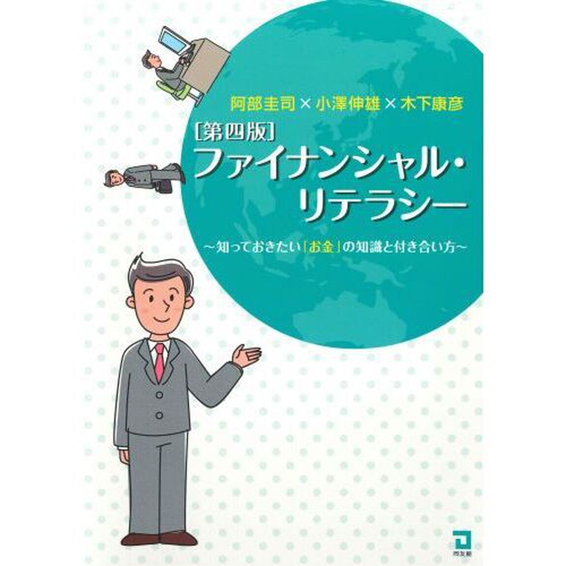ファイナンシャル・リテラシー　知っておきたい「お金」の知識と付き合い方「第４版」