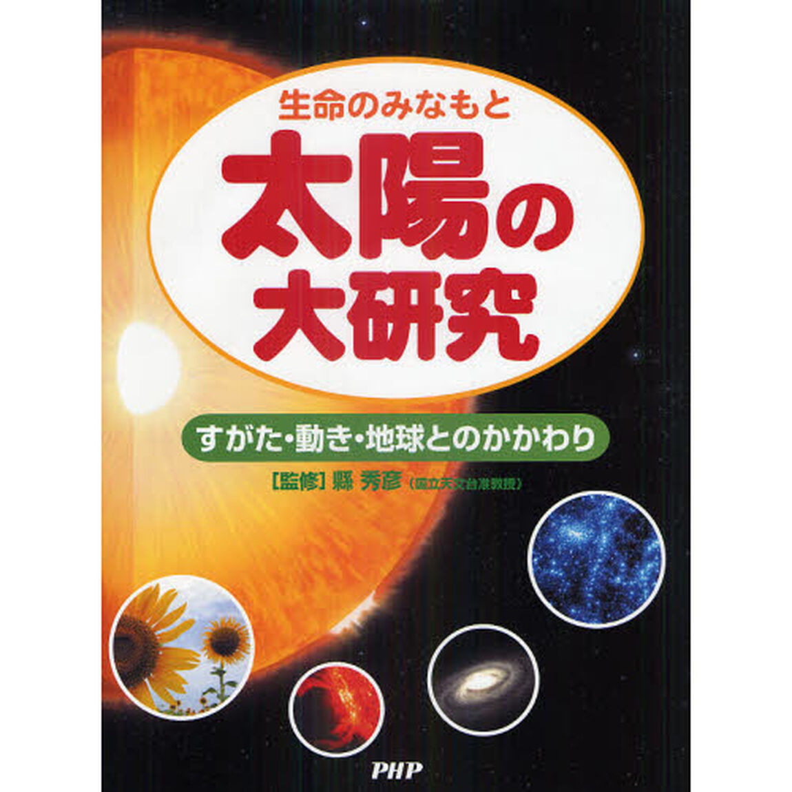 生命のみなもと太陽の大研究　すがた・動き・地球とのかかわり