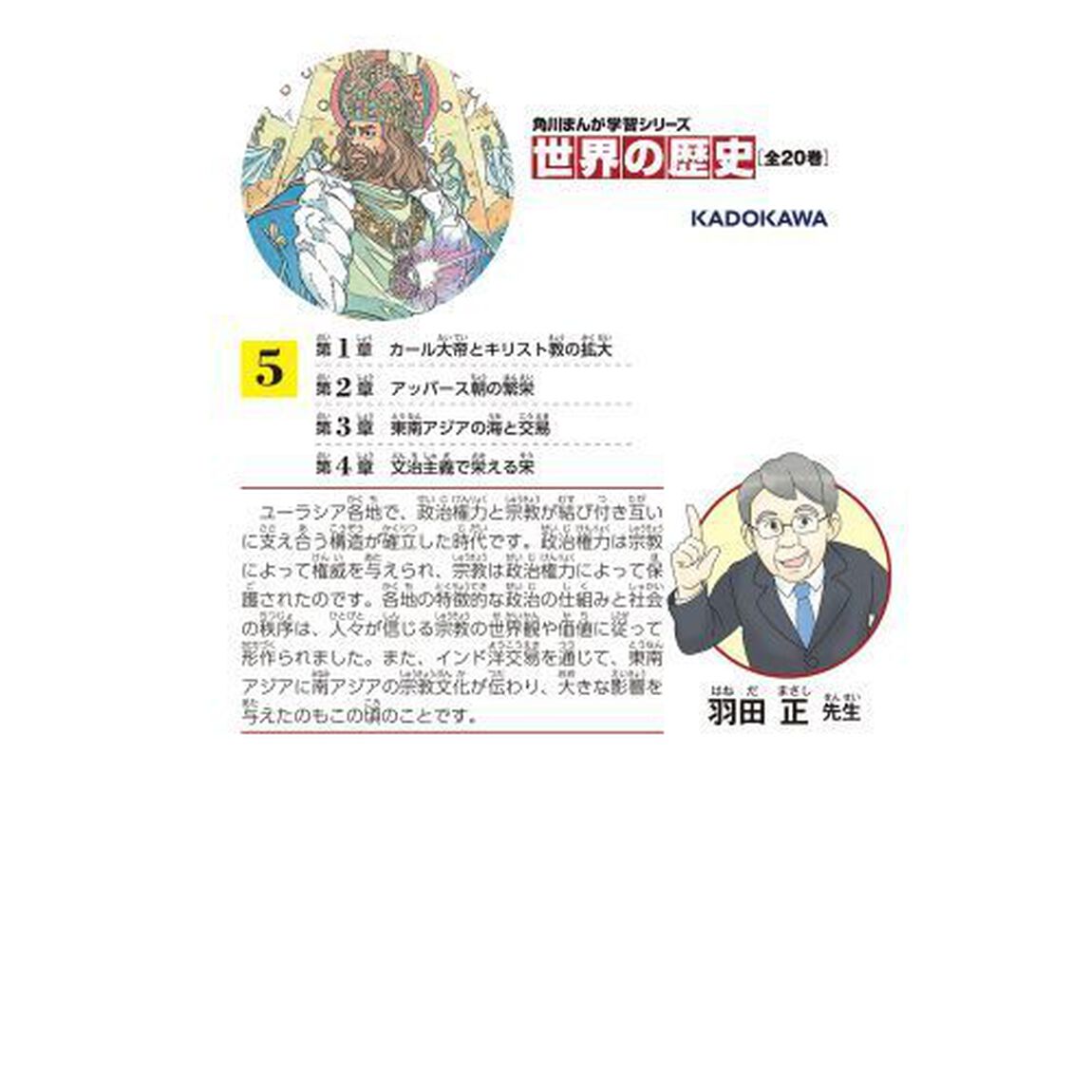 世界の歴史　５「宗教が支える社会　八〇〇〜一二〇〇年」