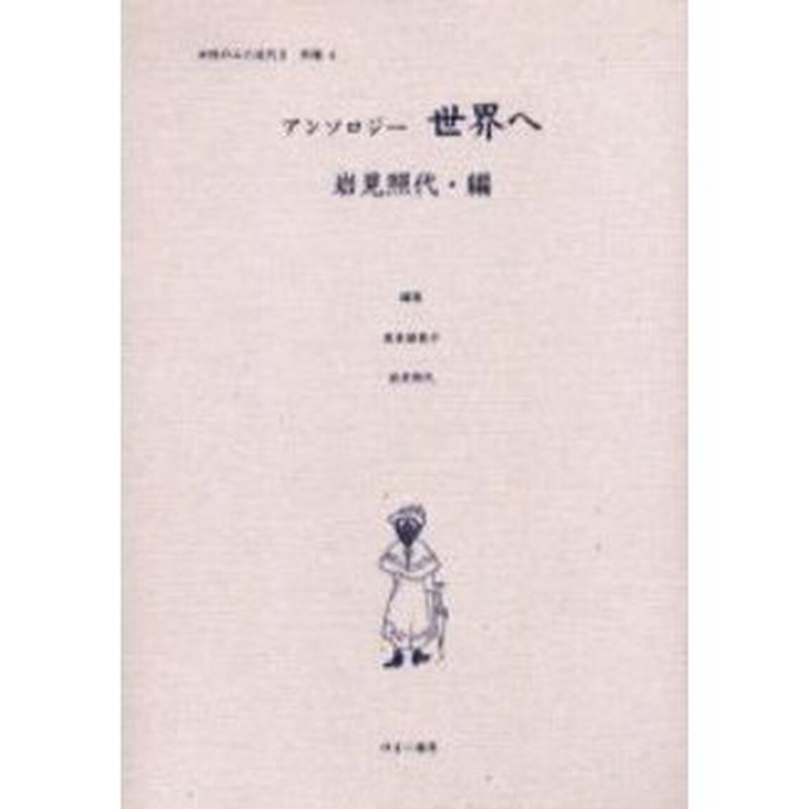 女性のみた近代　２別巻４　復刻「アンソロジー世界へ」