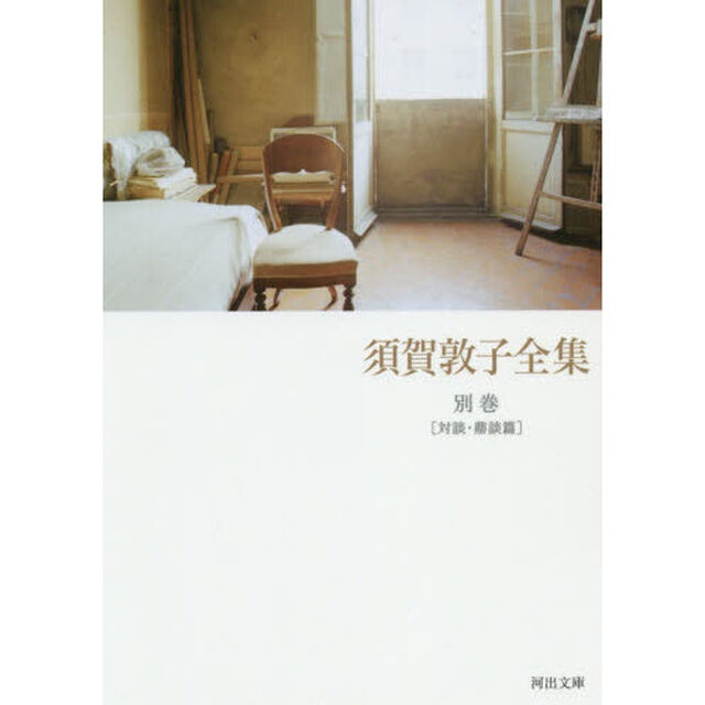 須賀敦子全集　別巻「対談・鼎談篇」