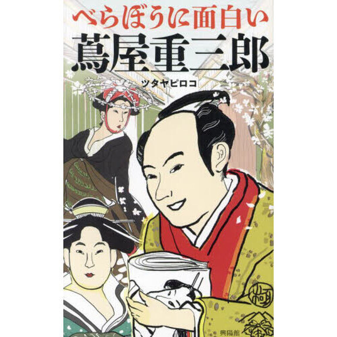 べらぼうに面白い蔦屋重三郎