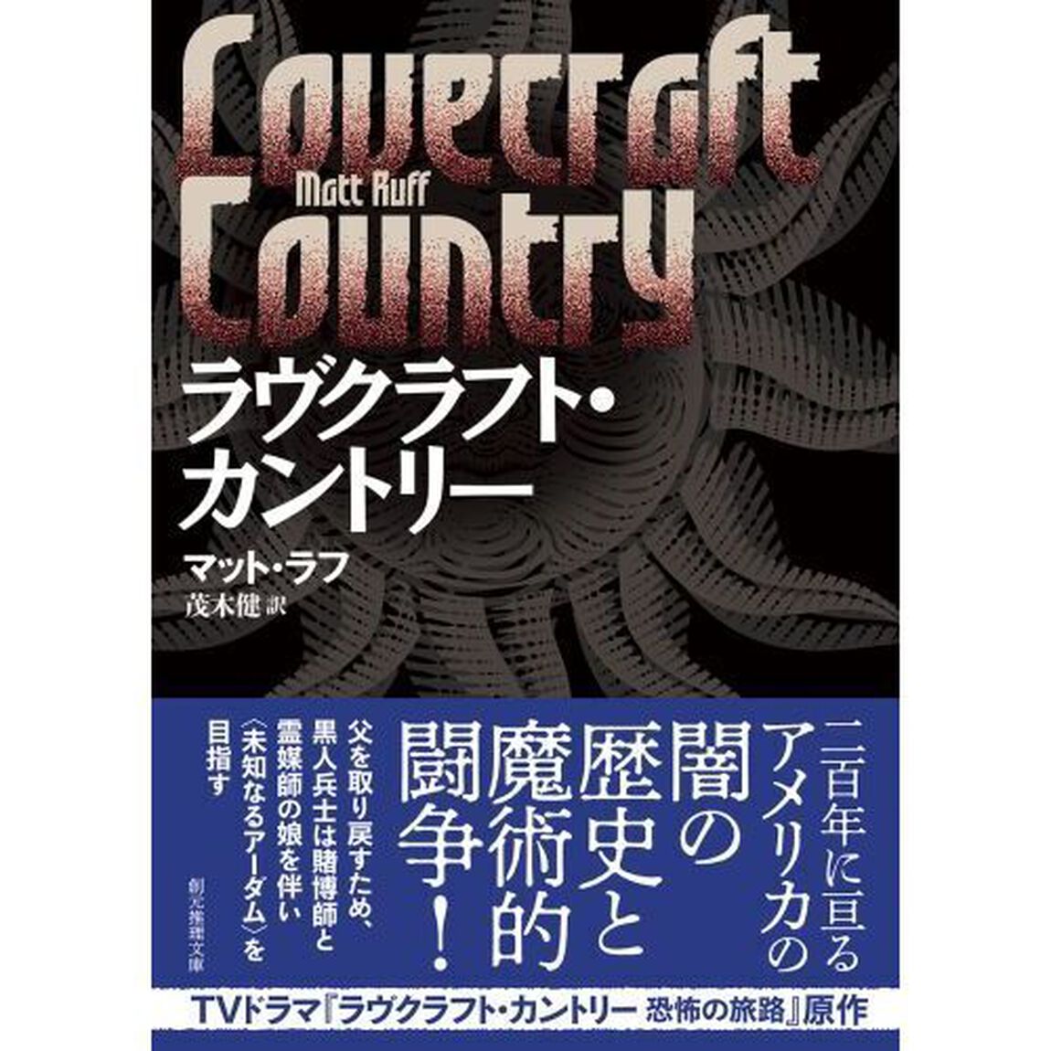 ラヴクラフト・カントリー