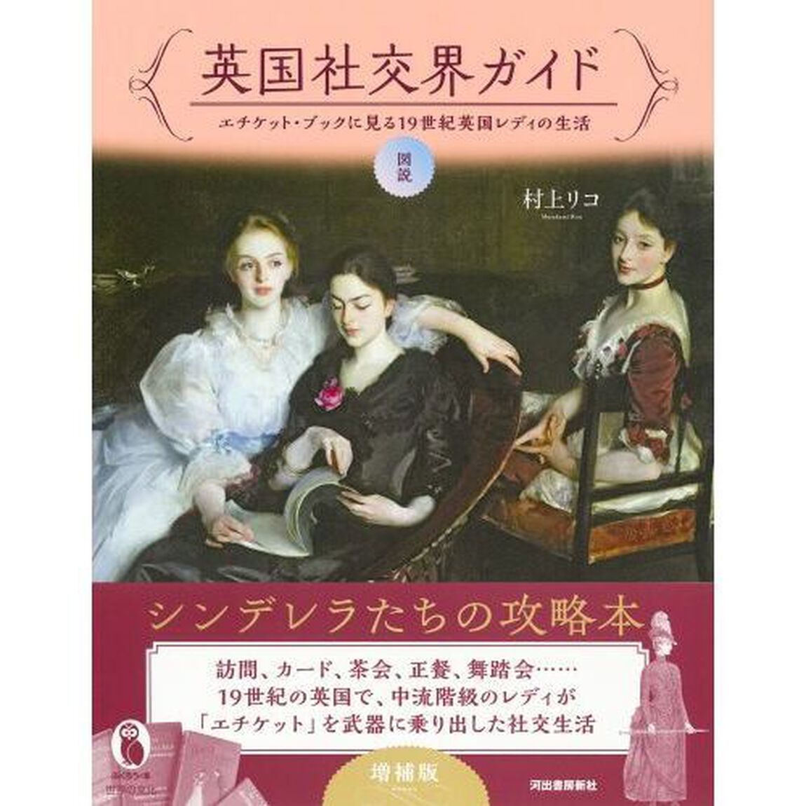 図説英国社交界ガイド　エチケット・ブックに見る１９世紀英国レディの生活「増補版」