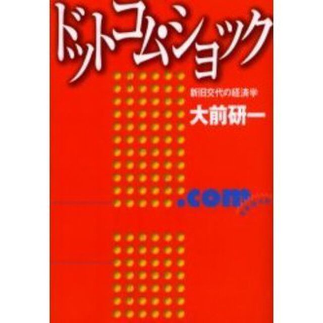 ドットコム・ショック　新旧交代の経済学