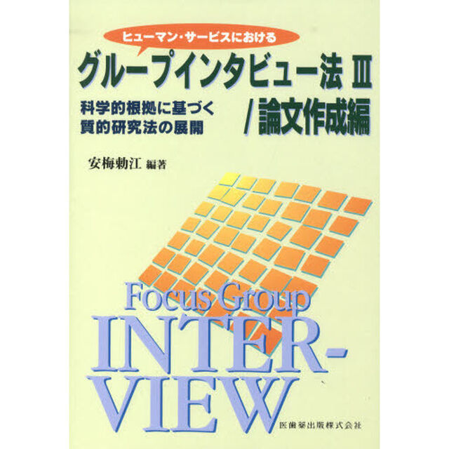 ヒューマン・サービスにおけるグループインタビュー法　科学的根拠に基づく質的研究法の展開　３「論文作成編」