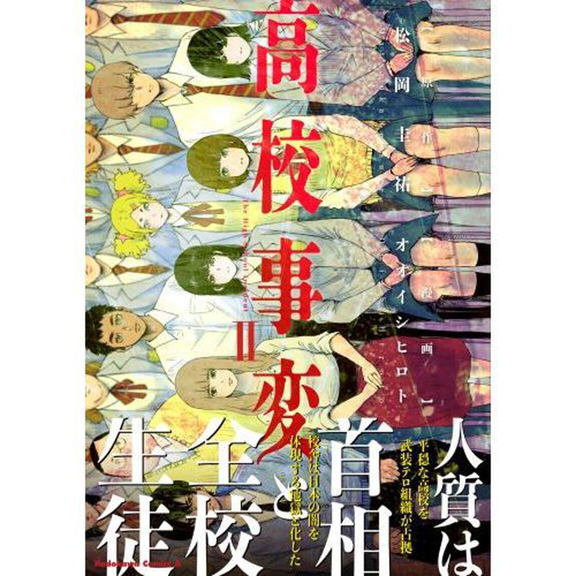 高校事変　２