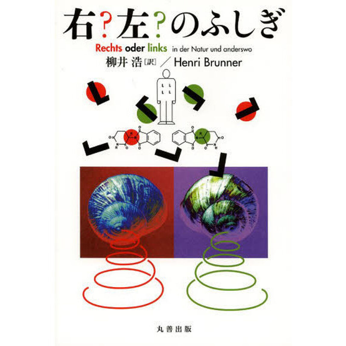 右？左？のふしぎ