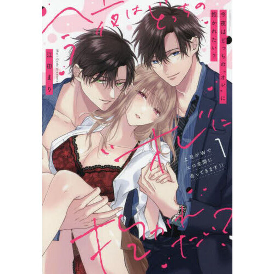 今夜はどっちの&ldquo;オレ&rdquo;に抱かれたい？上司がＷでエロ全開に迫ってきます！！　１