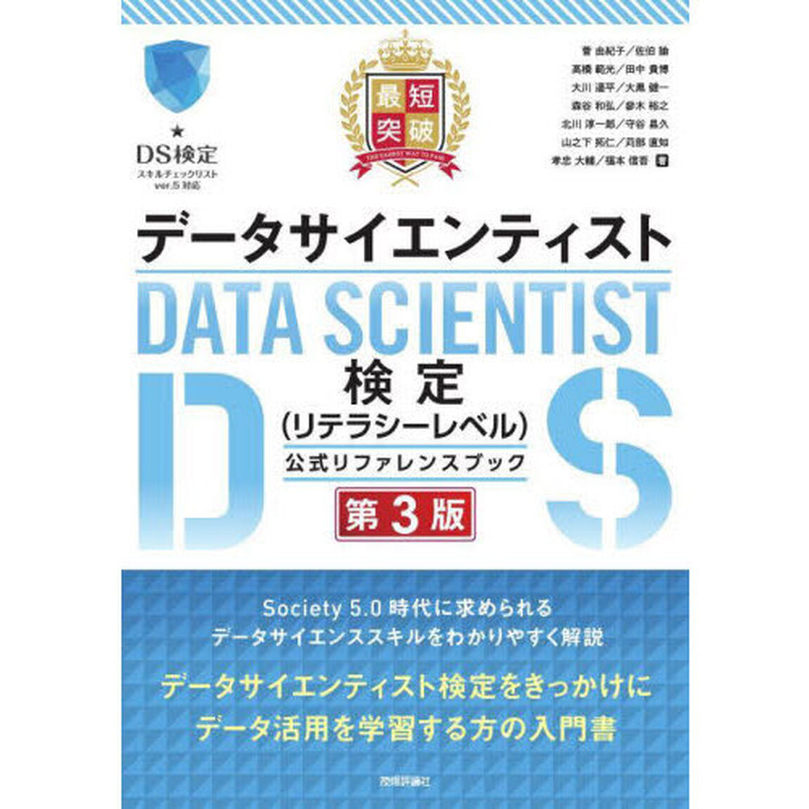 最短突破データサイエンティスト検定〈リテラシーレベル〉公式リファレンスブック「第３版」
