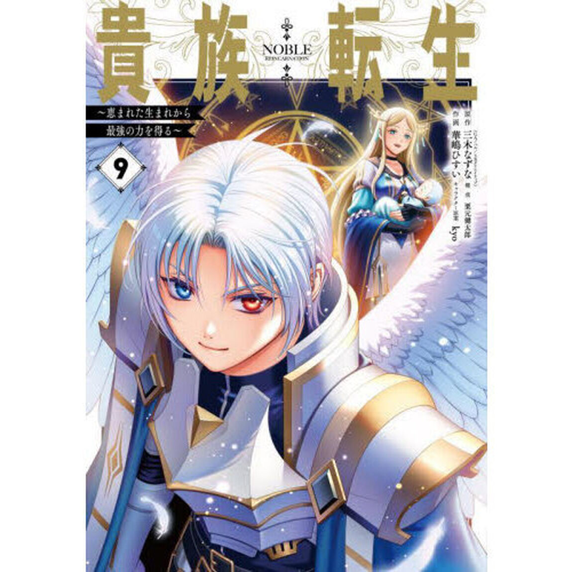 貴族転生　〜恵まれた生まれから最強の力を得る〜　９